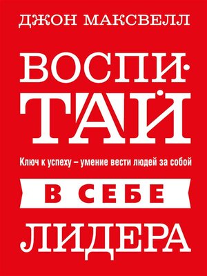 cover image of Воспитай в себе лидера (Developing the Leader Within You)